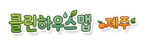 클린하우스맵 제주